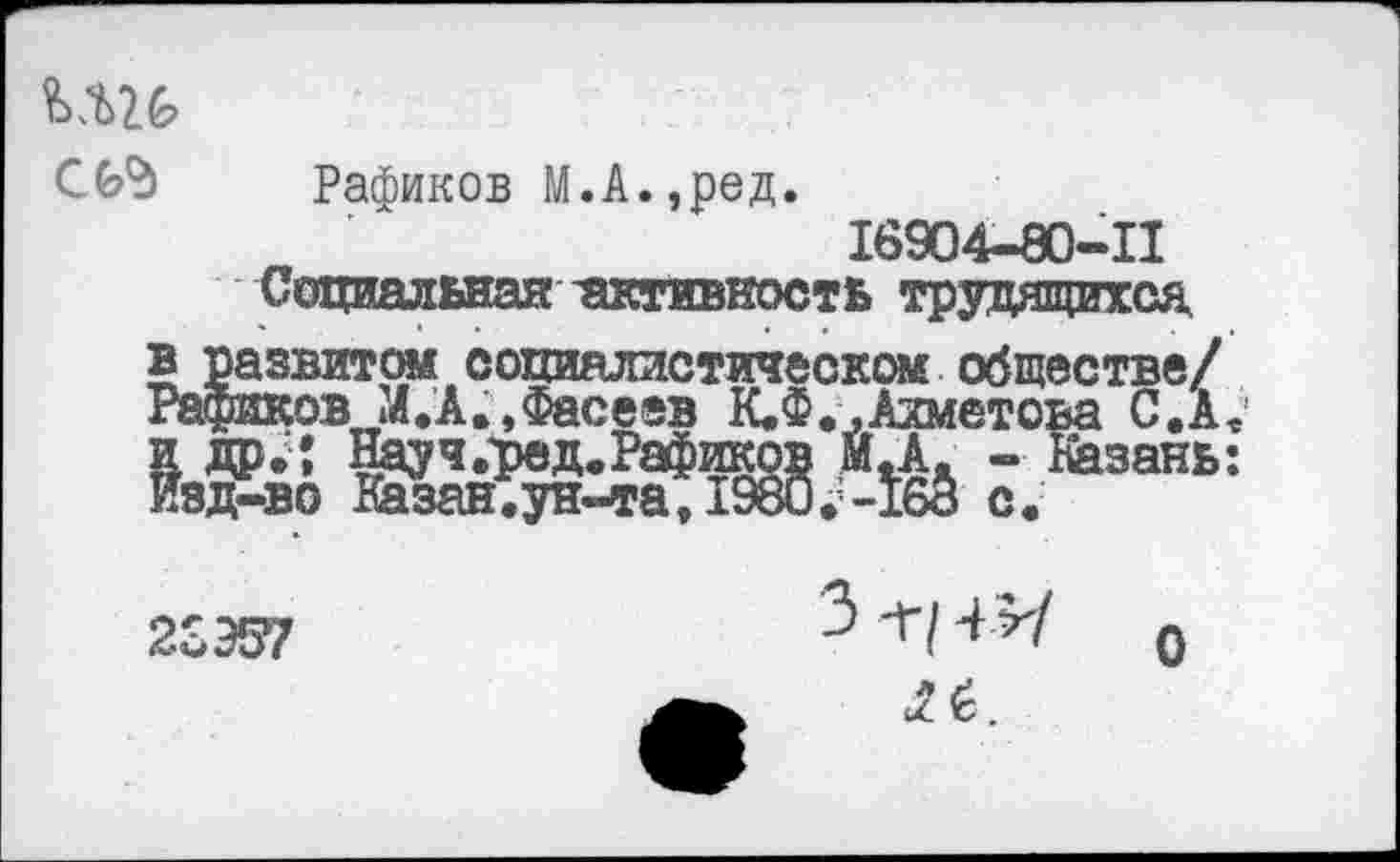 ﻿СЬЪ Рафиков М.А.,ред.
16904-80-11
Социальная 'активность трудящихся